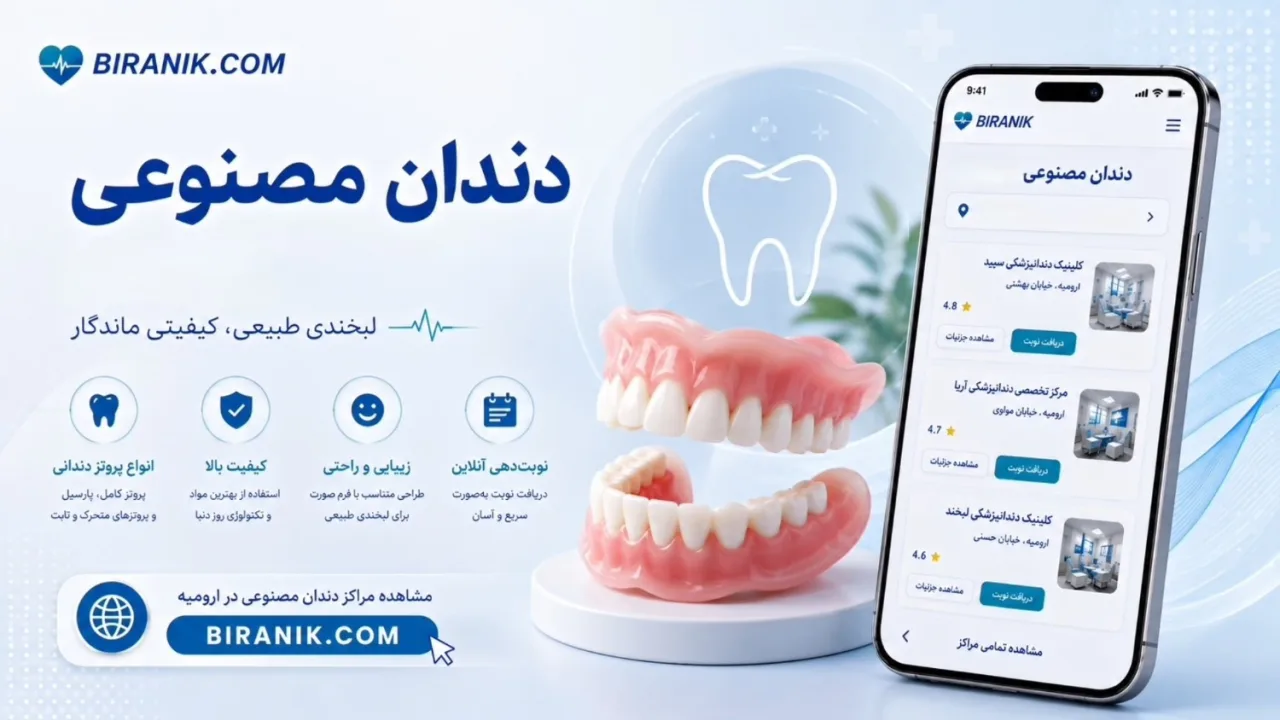 دندان مصنوعی