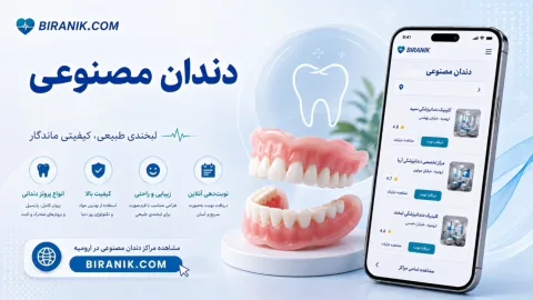 دندان مصنوعی