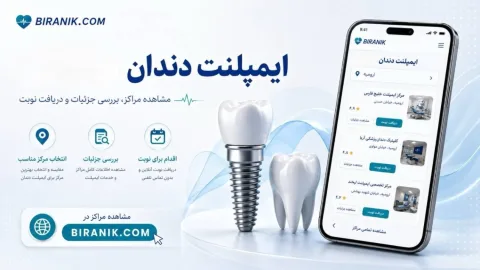 ایمپلنت دندان