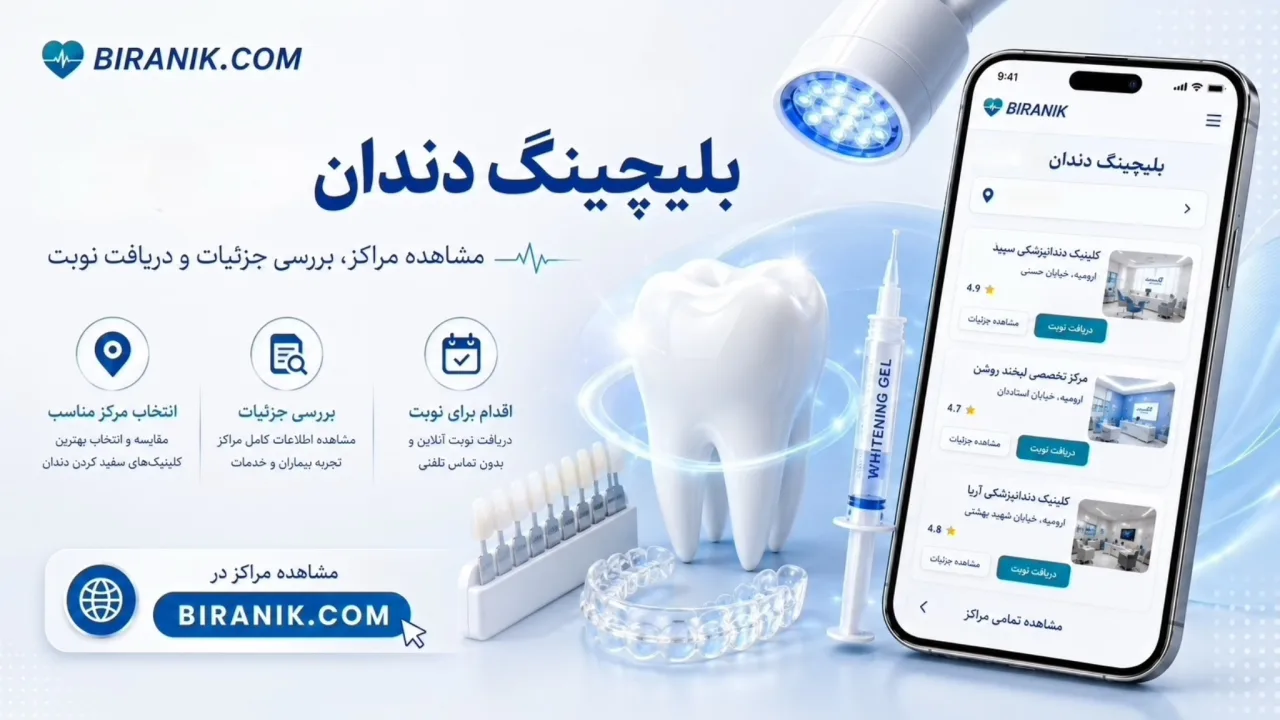 بلیچینگ دندان (سفید کردن دندان)