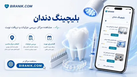 بلیچینگ دندان (سفید کردن دندان)