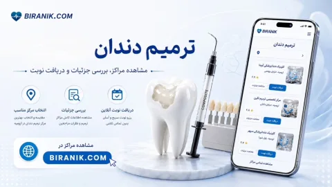 ترمیم دندان (پر کردن دندان)