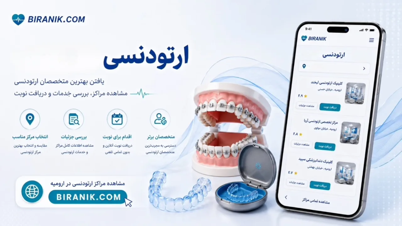 ارتودنسی