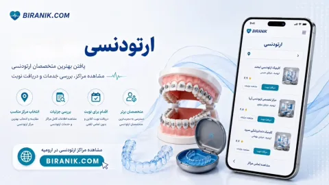 ارتودنسی