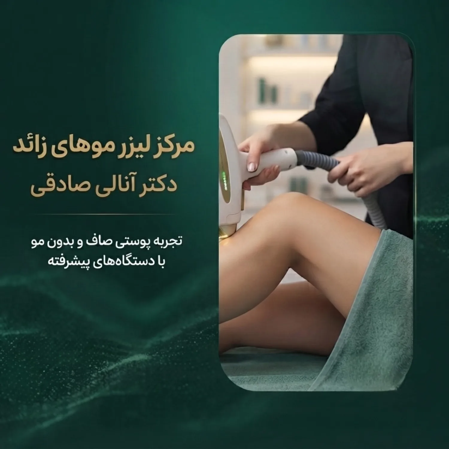 لیزر موهای زائد در کلینیک پوست و موی دکتر آنالی صادقی