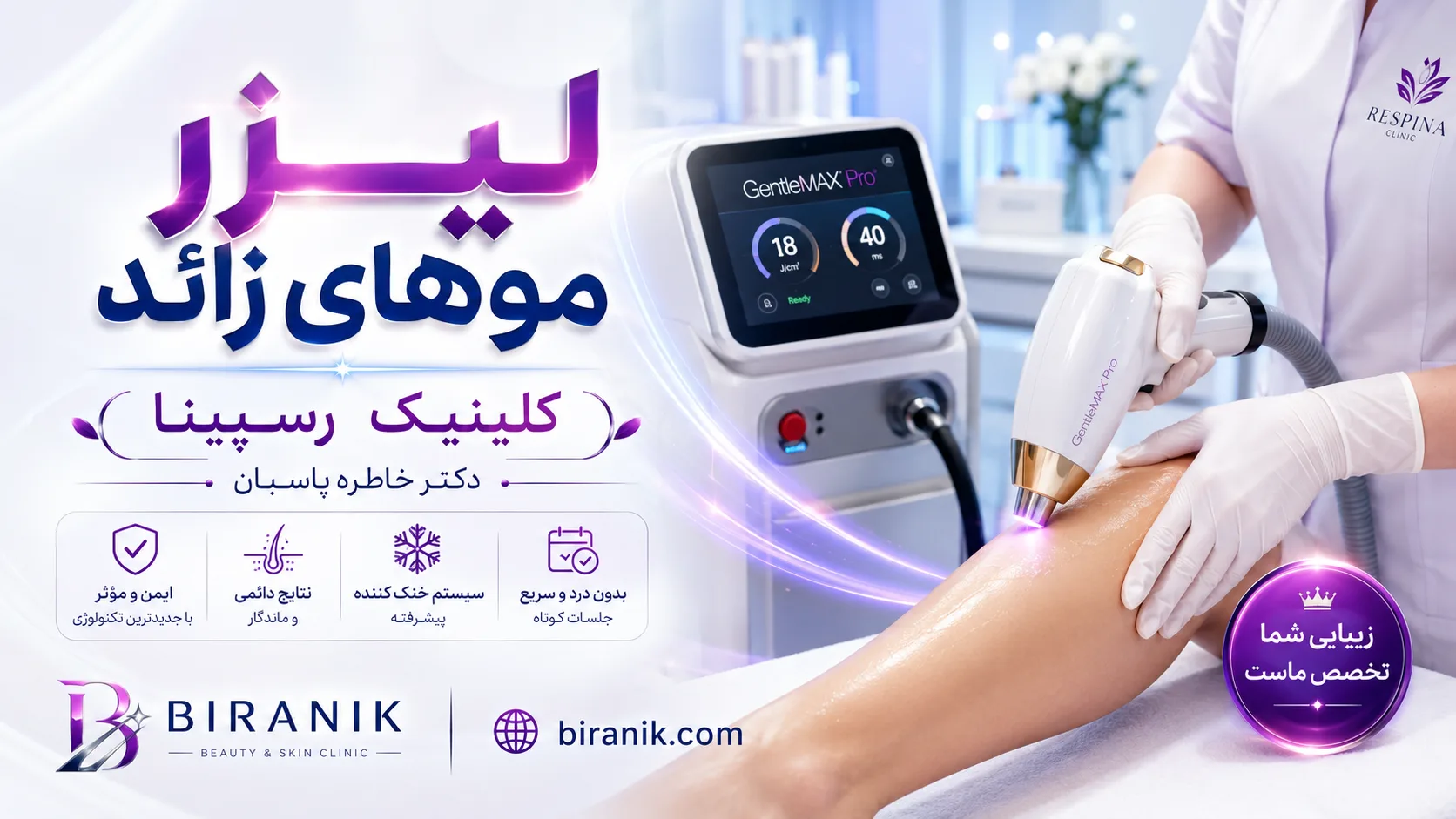 لیزر موهای زائد در کلینیک رسپینا