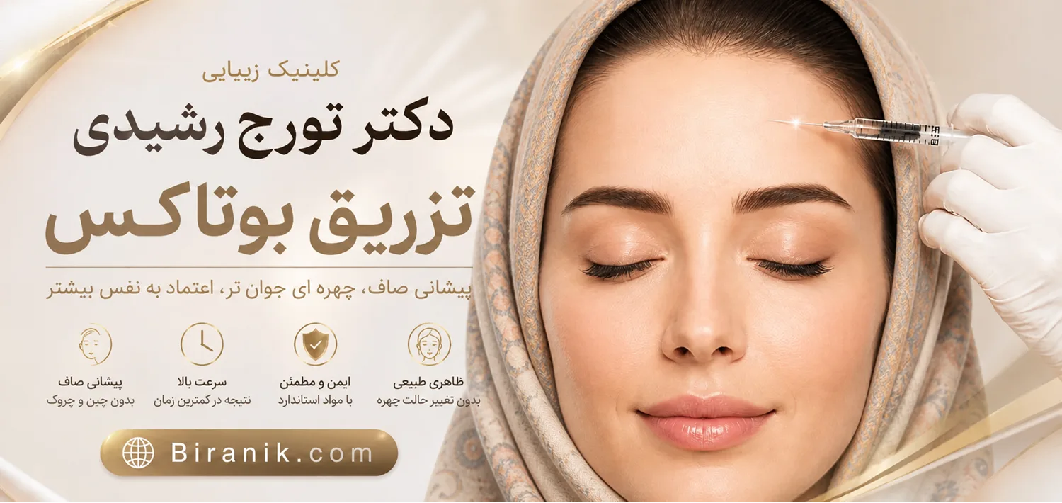 تزریق بوتاکس دیسپورت در کلینیک زیبایی دکتر تورج رشیدی