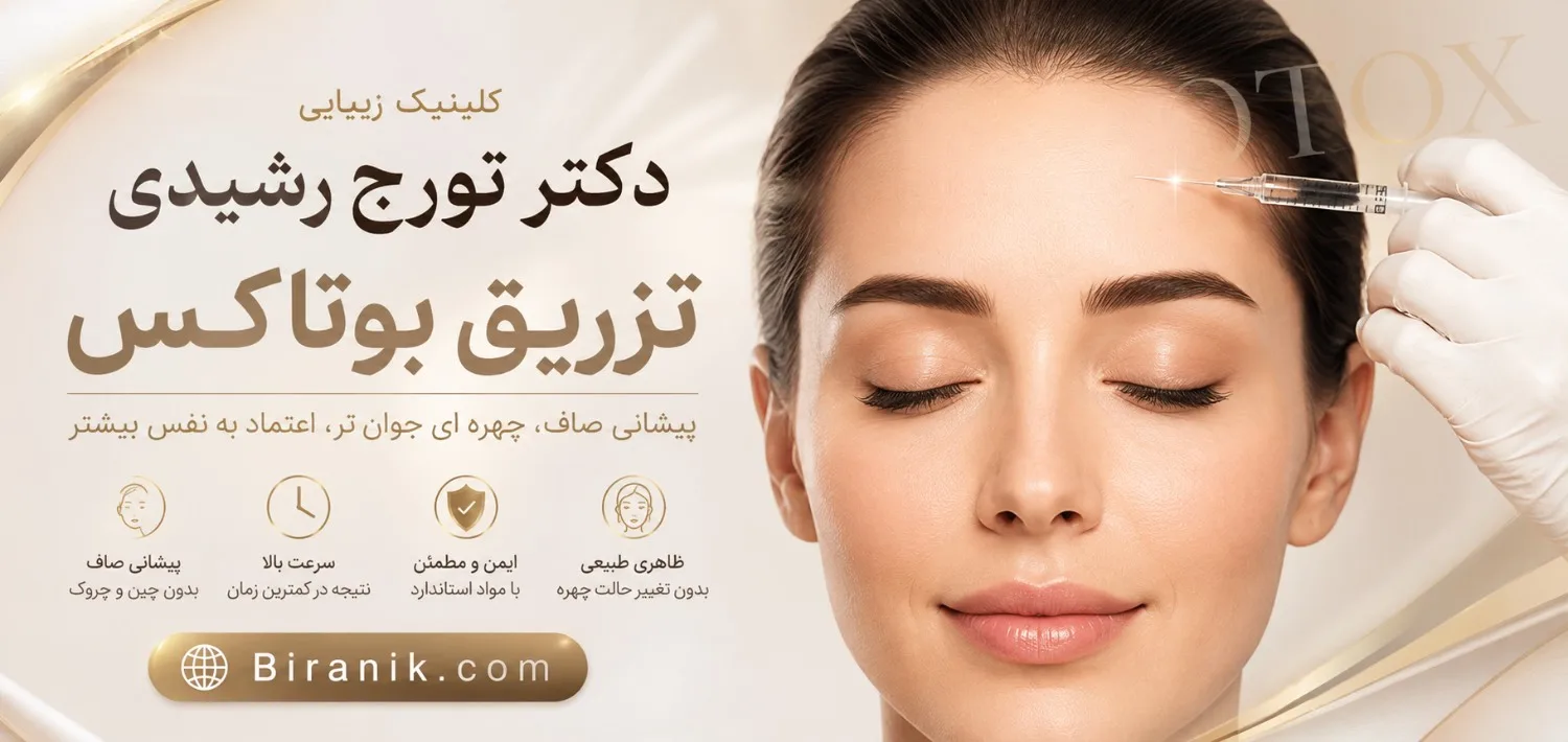 تزریق بوتاکس دیسپورت در کلینیک زیبایی دکتر تورج رشیدی