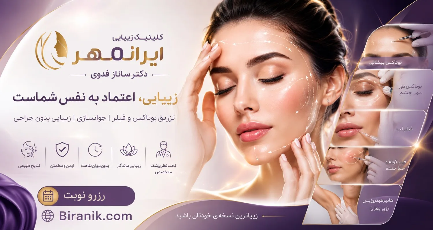 تزریق بوتاکس دیستون و مصپورت در کلینیک ایرانمهر ارومیه