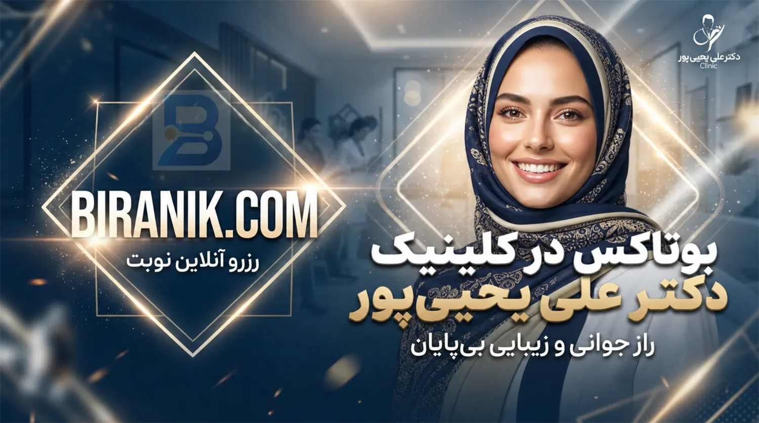 تزریق بوتاکس مصپورت و دیستون در کلینیک دکتر علی یحیی‌پور