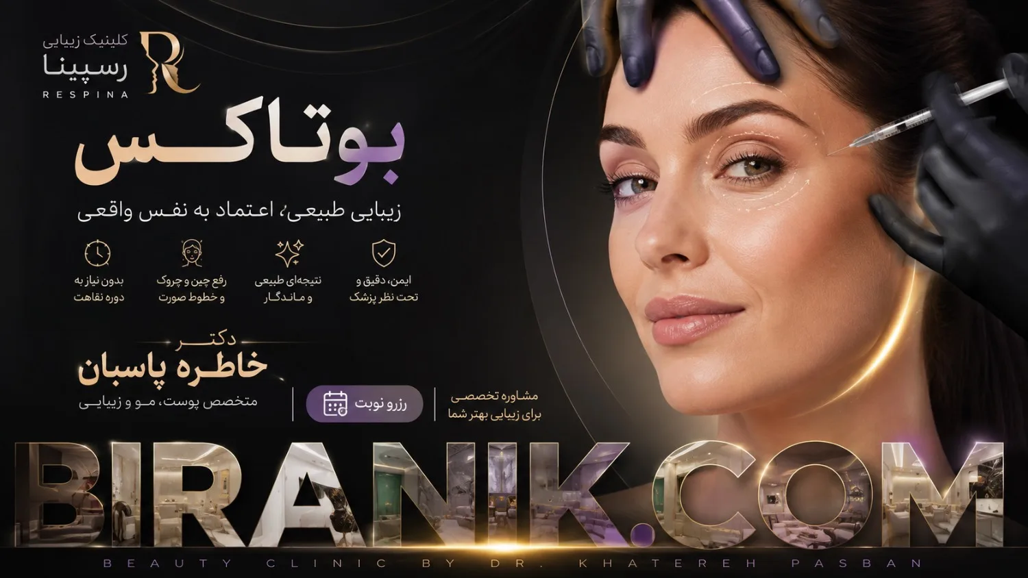 تزریق بوتاکس مصپورت در کلینیک دکتر خاطره پاسبان و دکتر امین نورآذری