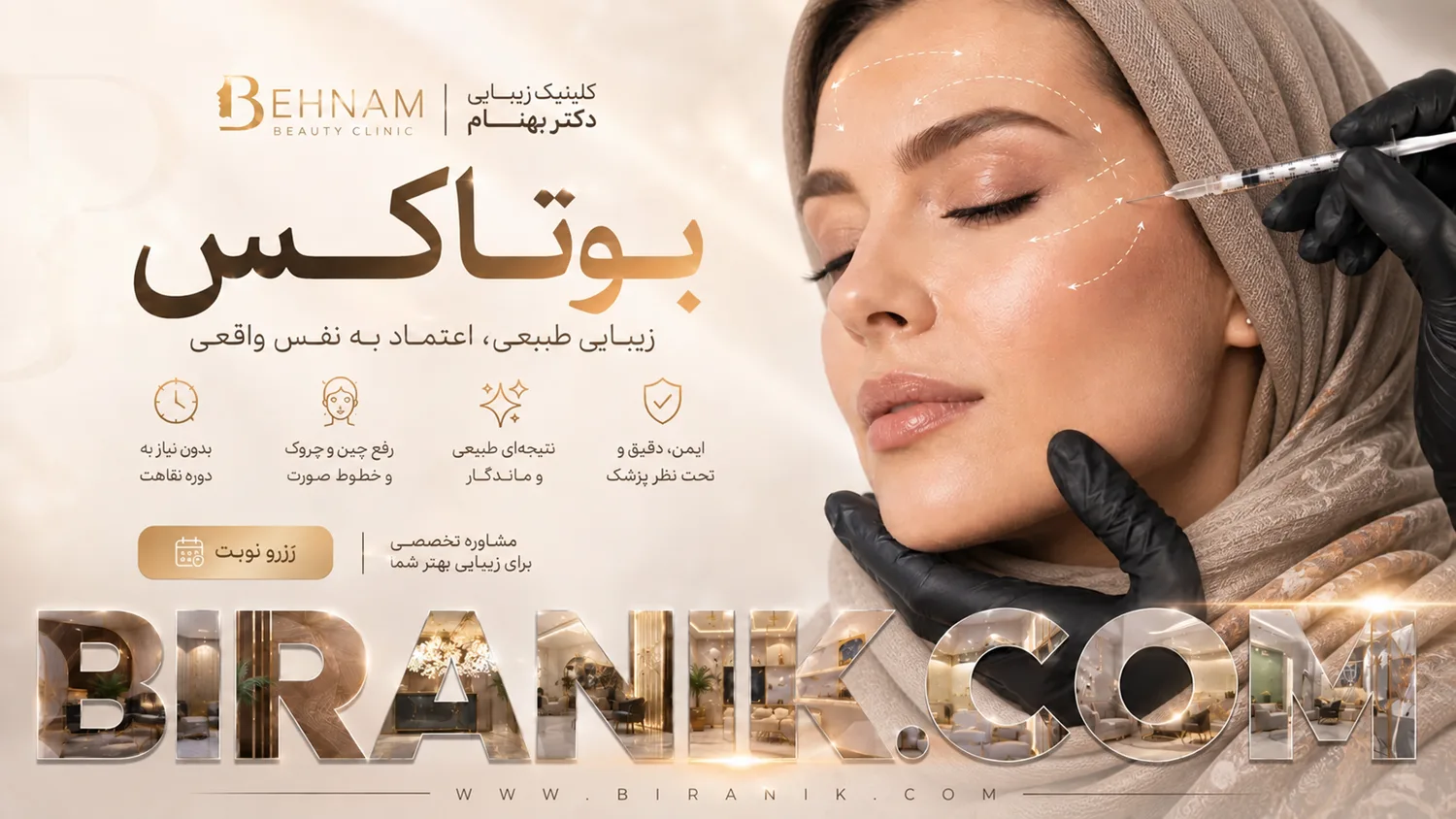 تزریق بوتاکس مصپورت، دیستون و لوسنترا در مطب دکتر سیامک بهنام