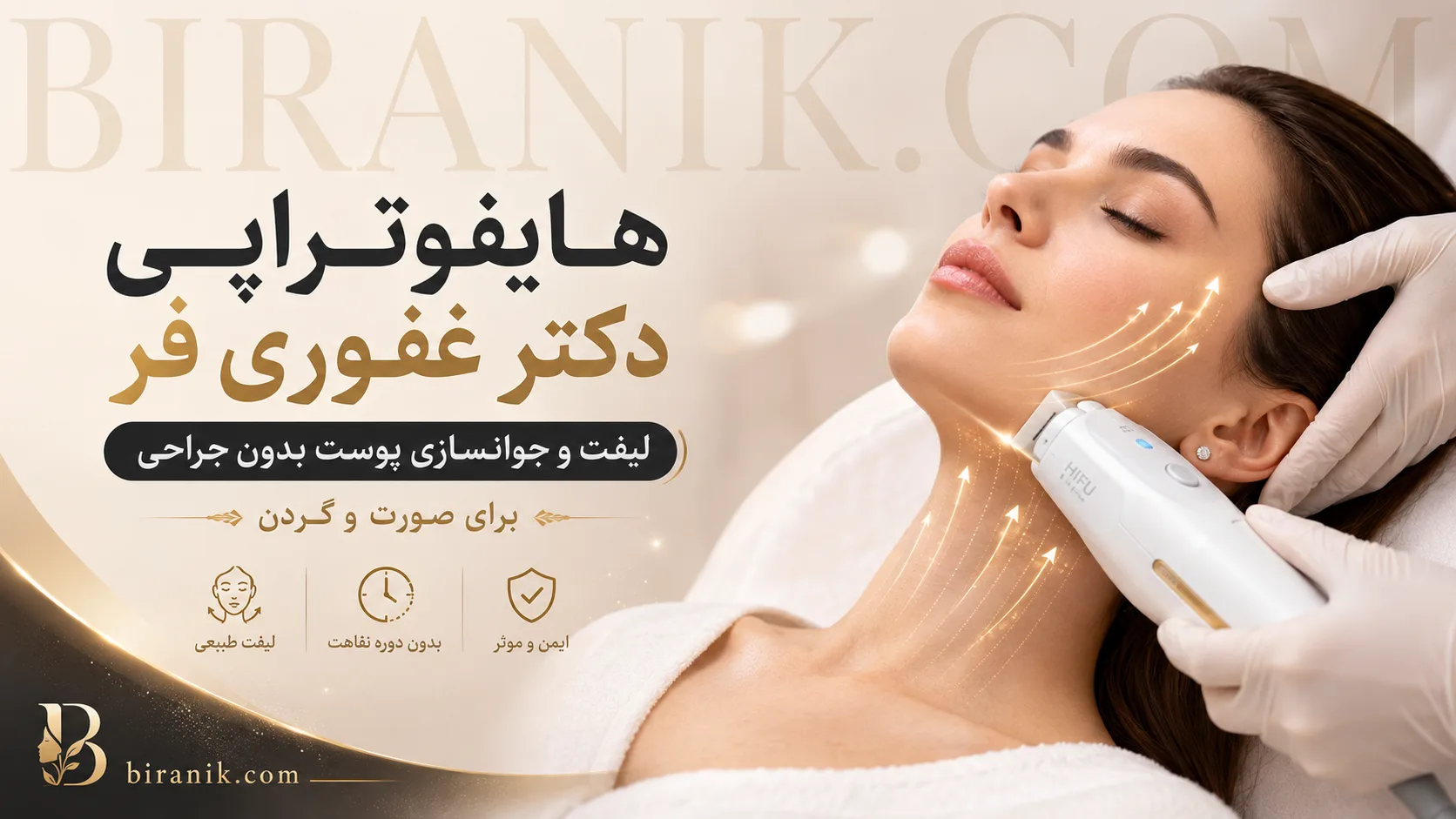 رزرو نوبت مطب برای هایفوتراپی صورت و گردن