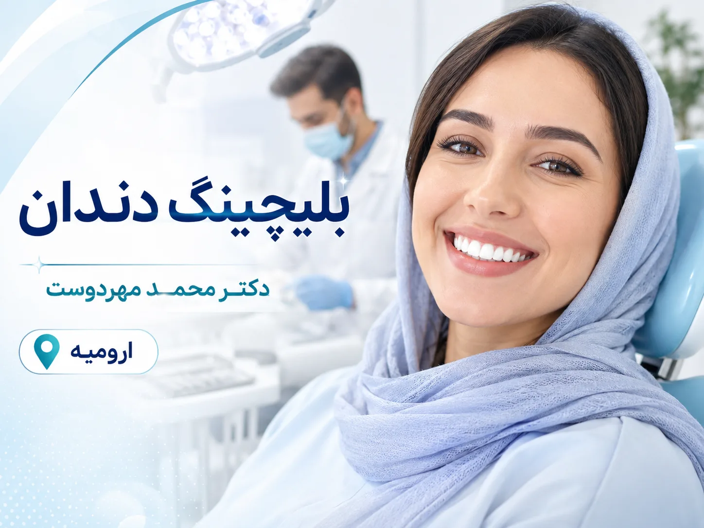 بلیچینگ دندان با توجه هم‌زمان به سلامت و زیبایی لبخند 🦷✨
