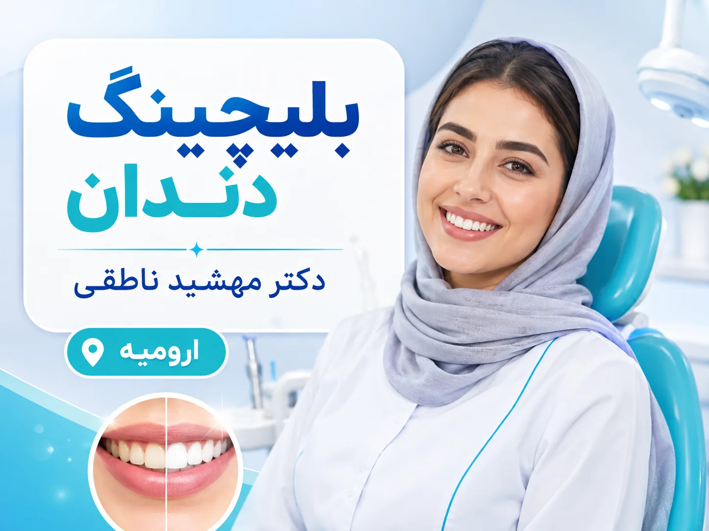 بلیچینگ با توجه به روشن‌تر شدن دندان‌ها و هماهنگی لبخند 🦷✨