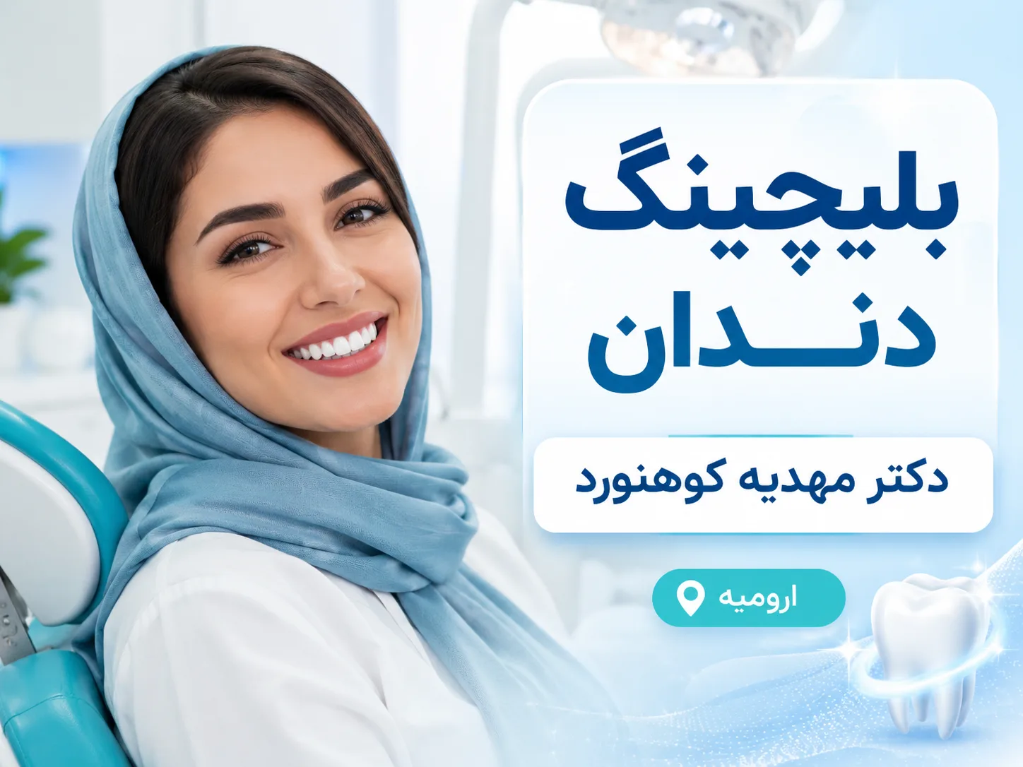 بلیچینگ دندان با توجه به علت تغییر رنگ و انتخاب روش مناسب 🦷✨