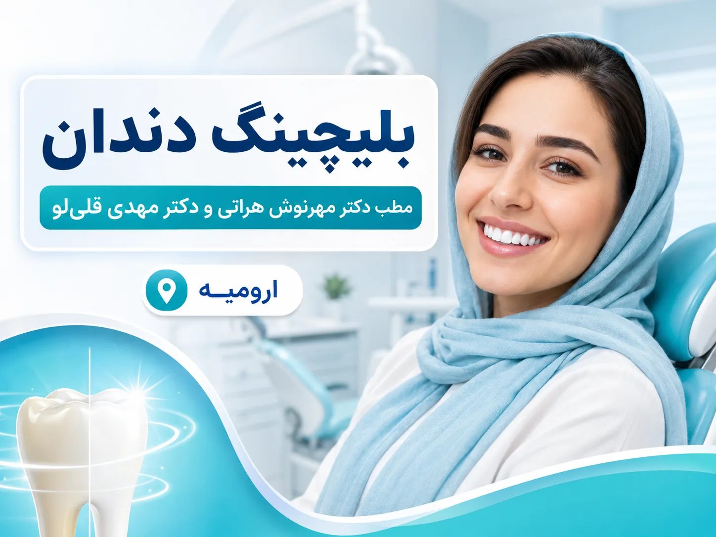 بلیچینگ با توجه به زیبایی طبیعی و هماهنگی رنگ لبخند 🦷✨