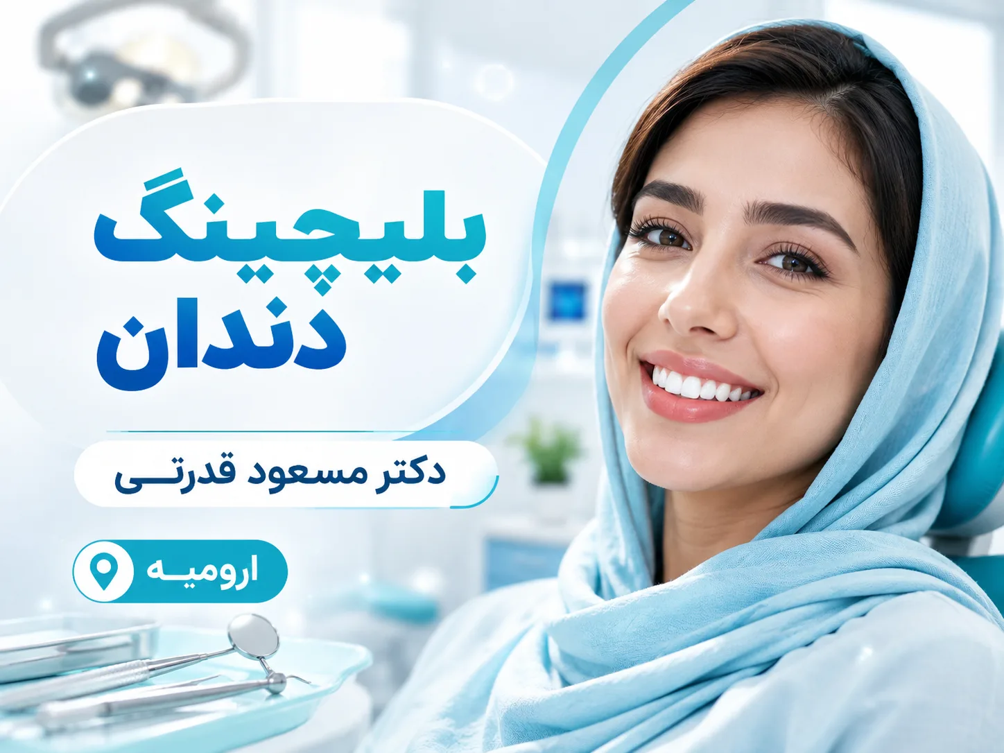 بلیچینگ آفیس با توجه به رنگ اولیه و هماهنگی لبخند 🦷✨