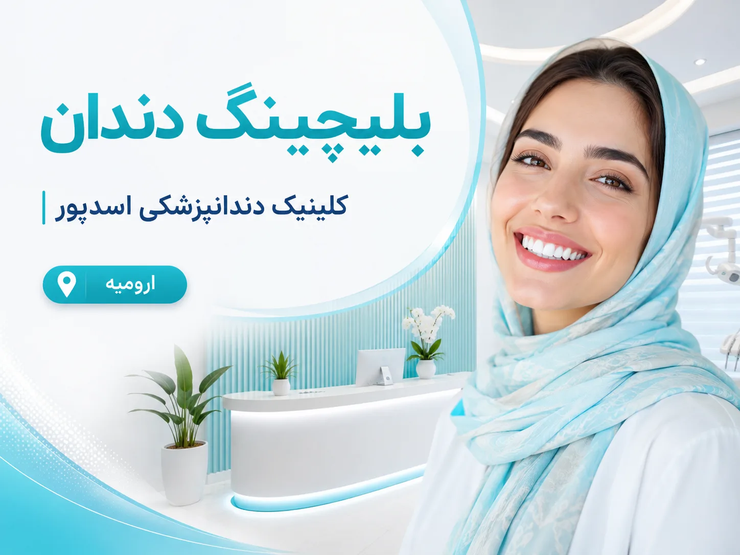 بلیچینگ دندان برای کاهش تغییررنگ‌ها و روشن‌تر شدن لبخند 🦷✨