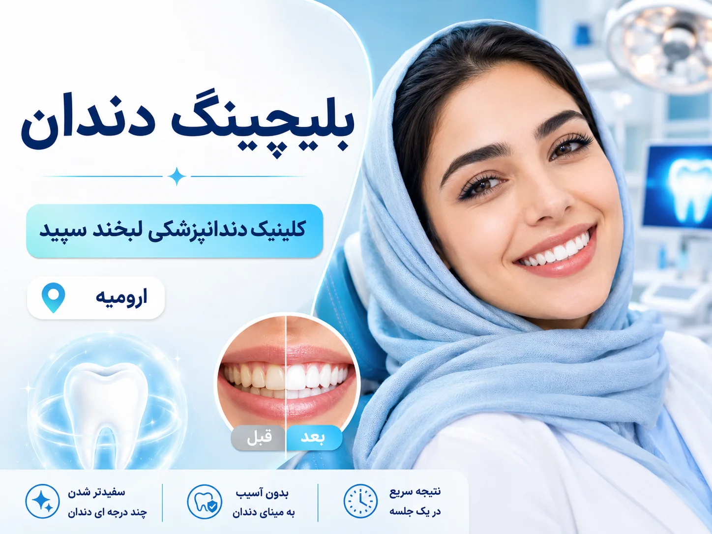 بلیچینگ در کنار خدمات تخصصی و زیبایی دندانپزشکی 🦷✨