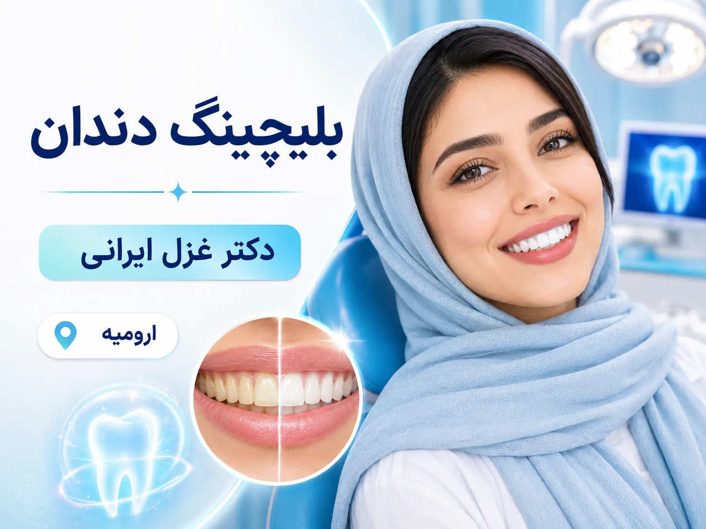 لبخندی روشن‌تر با حفظ ساختار طبیعی دندان‌ها 🦷✨