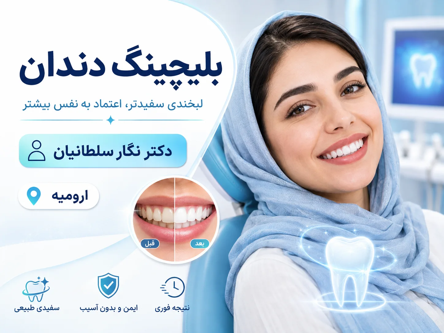 آفیس بلیچینگ برای داشتن لبخندی روشن‌تر 🦷✨