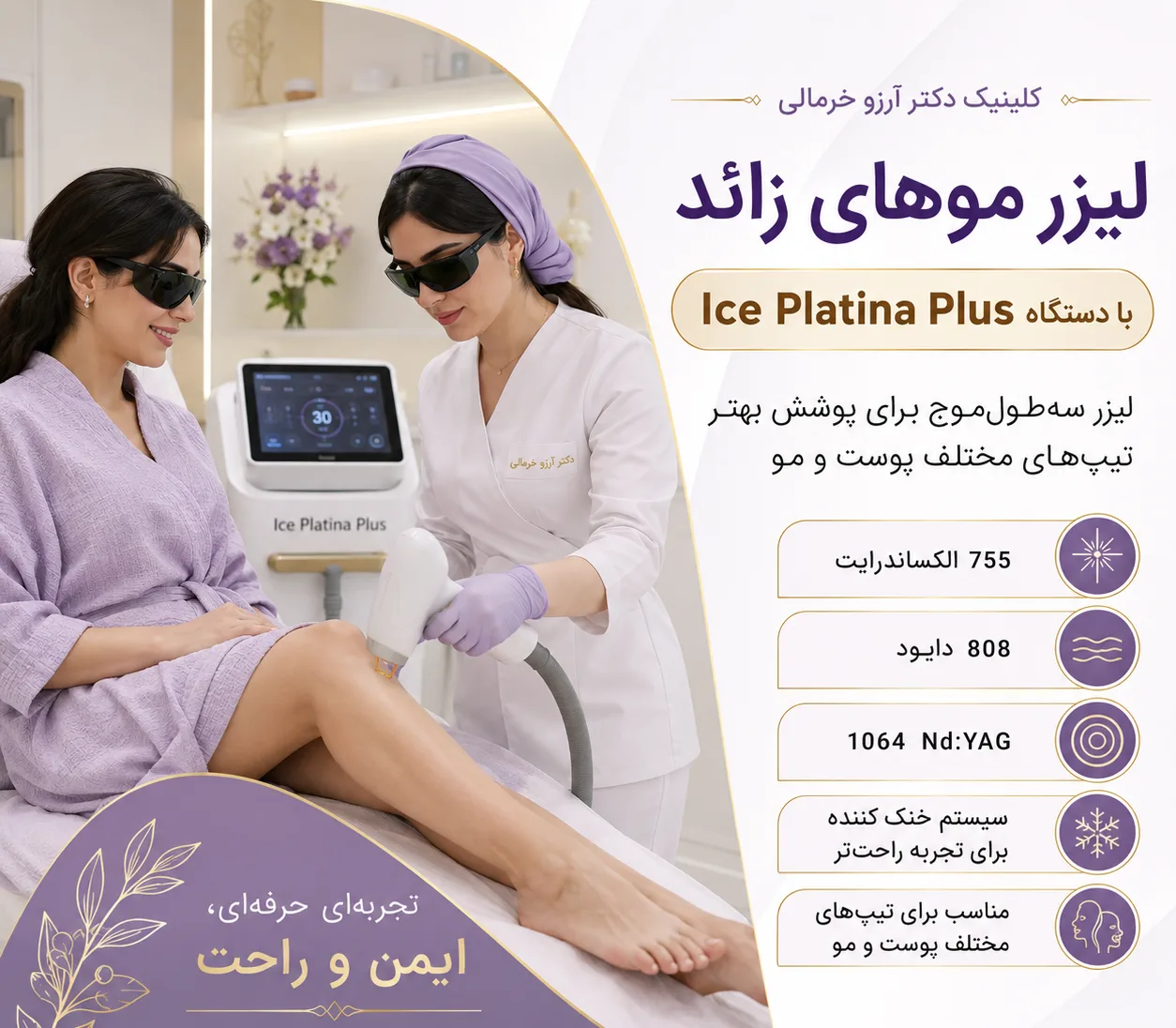 لیزر موهای زائد با دستگاه Ice Platina Plus سه‌طول‌موج