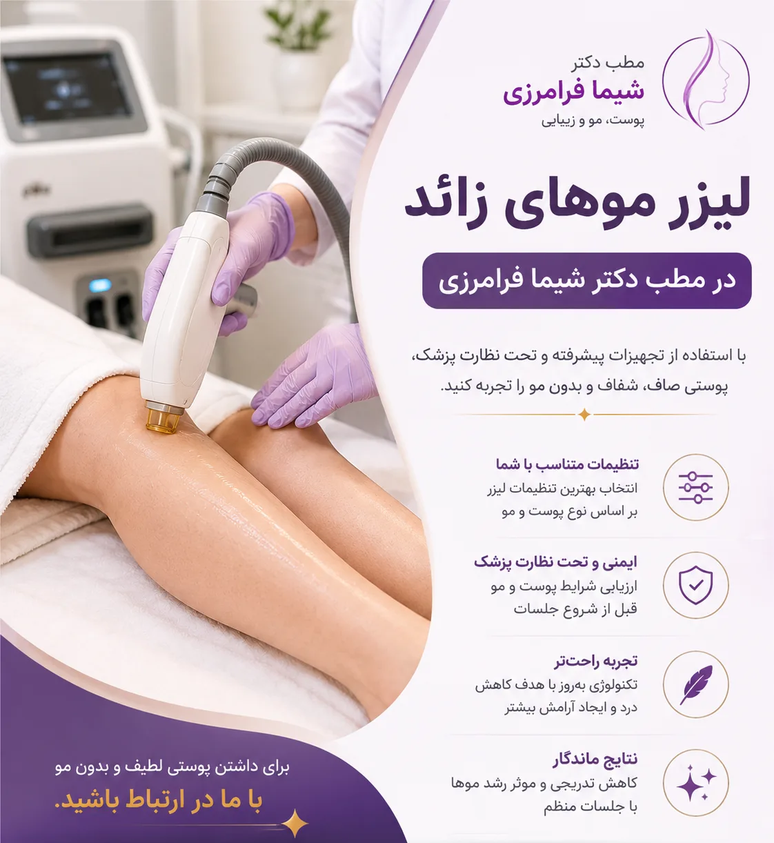 لیزر موهای زائد در مطب دکتر شیما فرامرزی