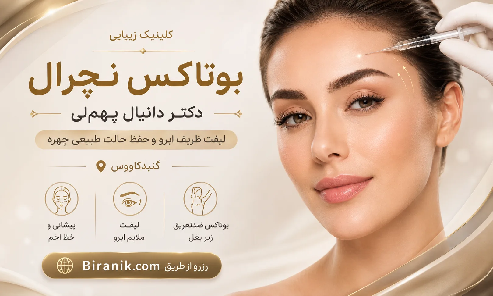 تزریق بوتاکس در کلینیک دکتر دانیال پهم‌لی