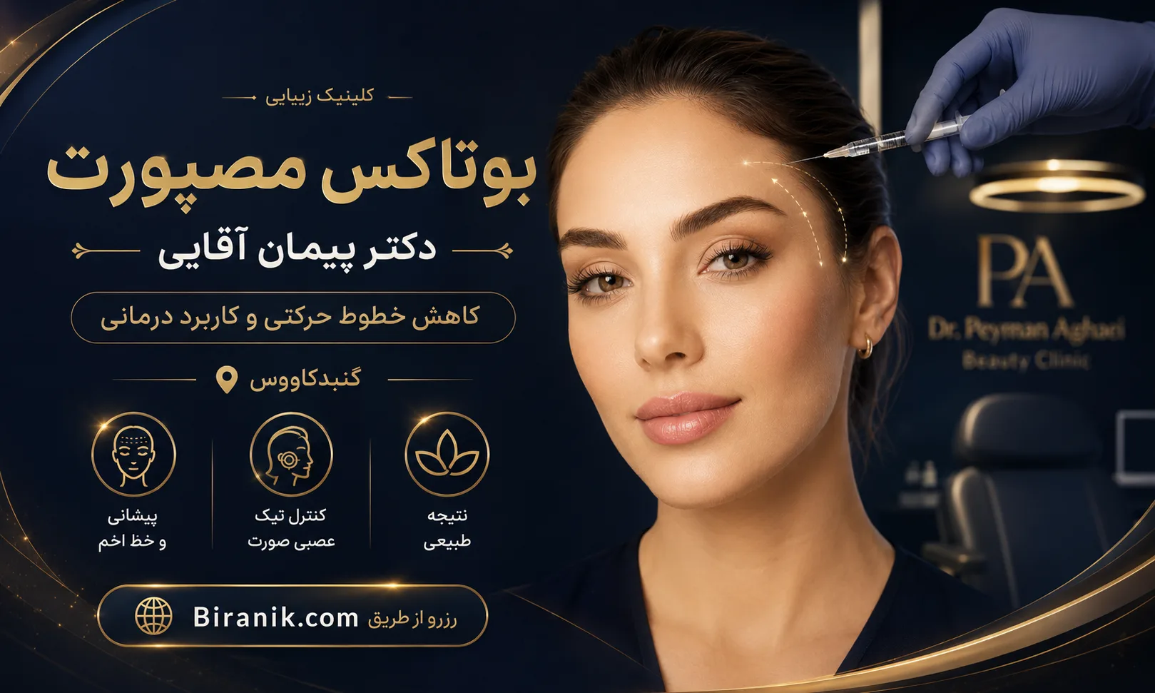 تزریق بوتاکس مصپورت در کلینیک دکتر پیمان آقایی