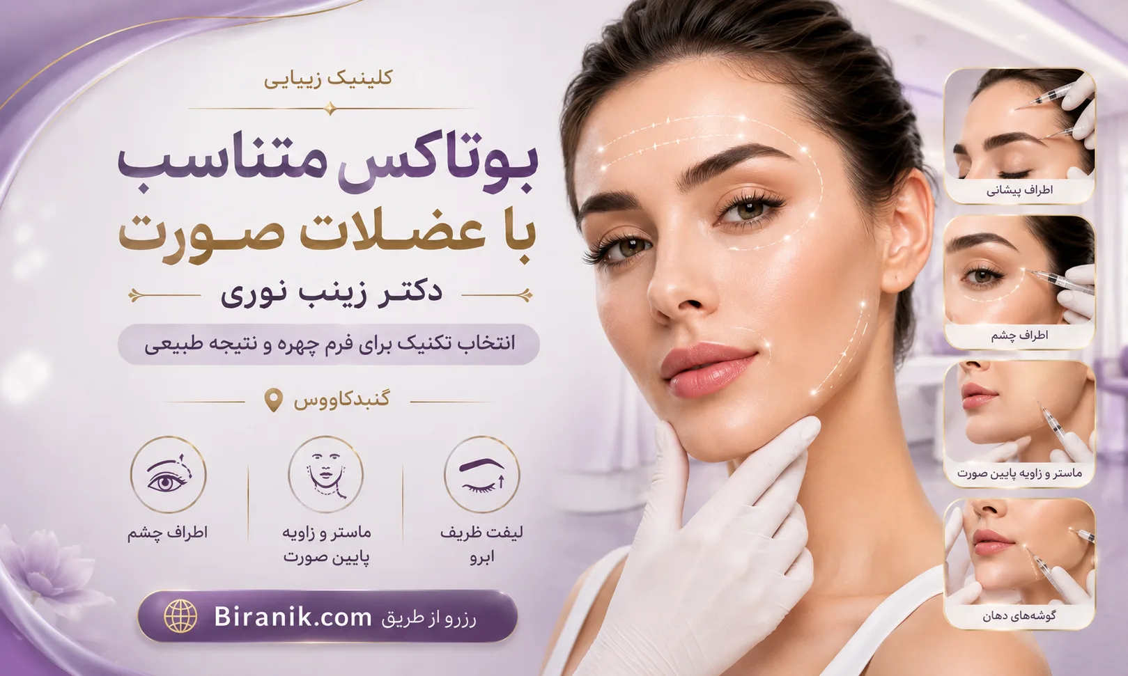 بوتاکس در کلینیک دکتر زینب نوری