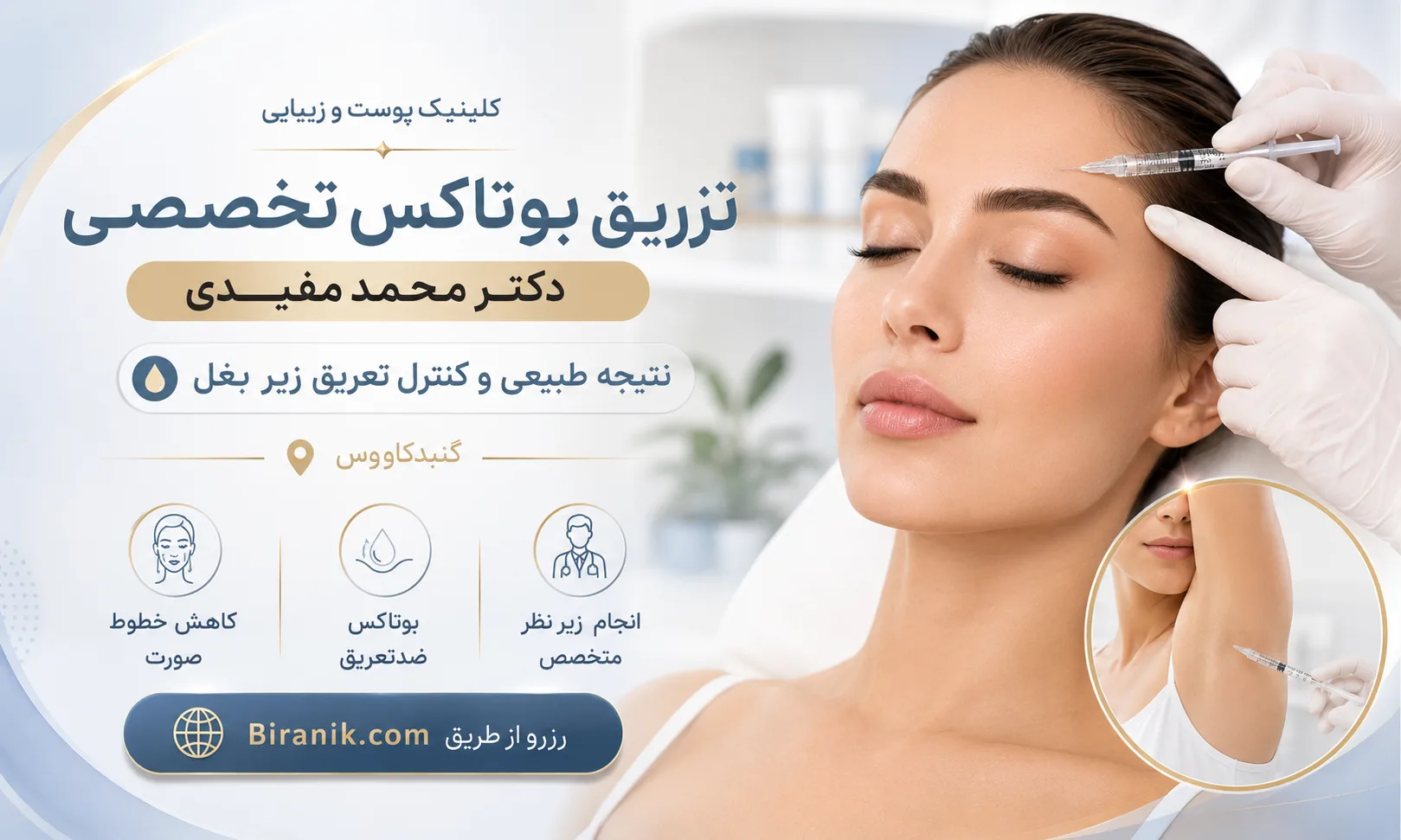 تزریق بوتاکس تخصصی در کلینیک دکتر محمد مفیدی