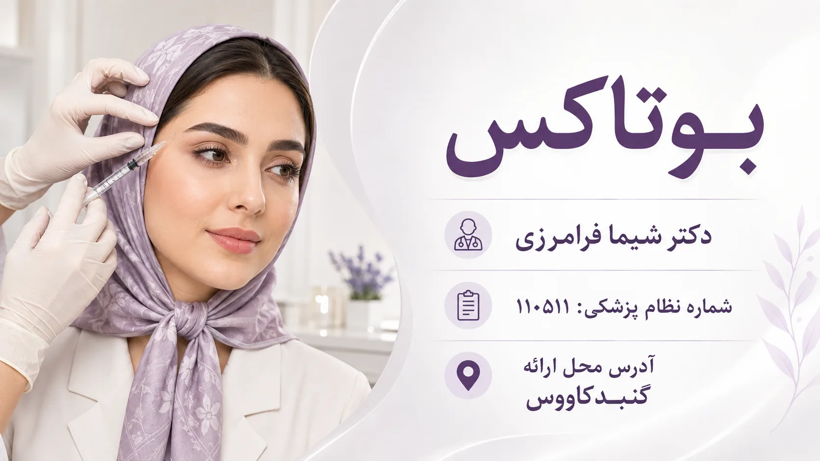 بوتاکس با تکنیک‌های لیفت و کاربردهای درمانی