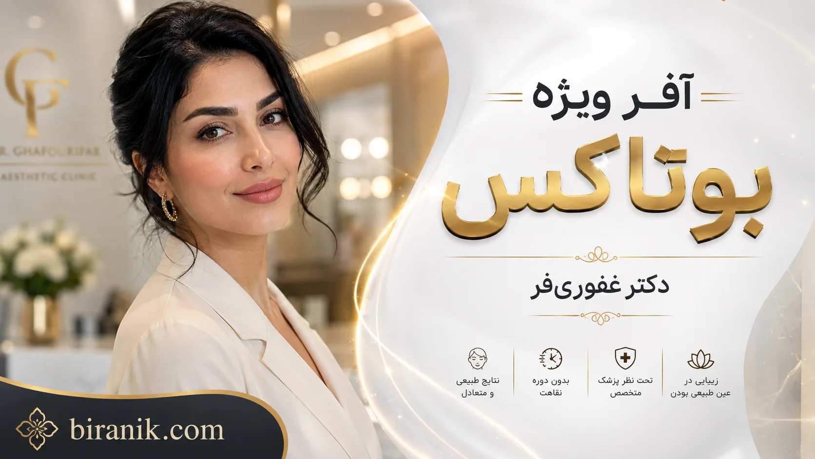 ریق بوتاکس صورت و کنترل تعریق در کلینیک دکتر حسن غفوری‌فر