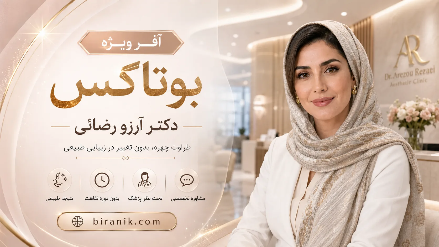 تزریق بوتاکس مصپورت، دیستون، لوسنترا و زیونت در کلینیک دکتر آرزو رضایی