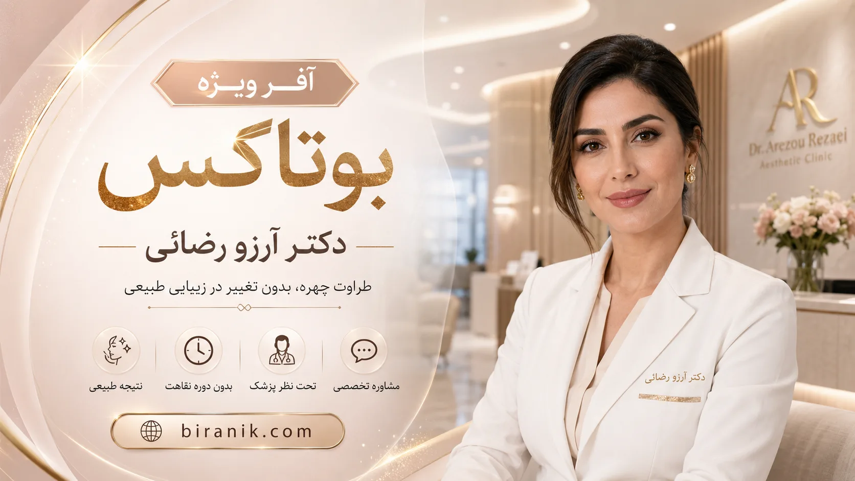 تزریق بوتاکس مصپورت، دیستون، لوسنترا و زیونت در کلینیک دکتر آرزو رضایی
