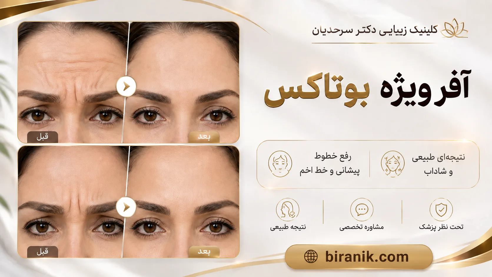 تزریق بوتاکس در کلینیک زیبایی دکتر سرحدیان
