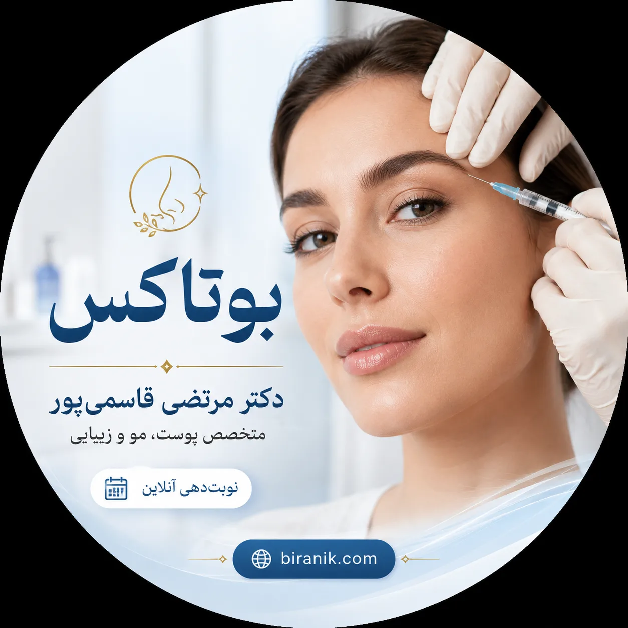 تزریق بوتاکس صورت در مطب دکتر مرتضی قاسمی‌پور در ارومیه