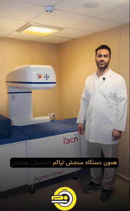 سنجش تراکم استخوان دکتر قهرمانلو