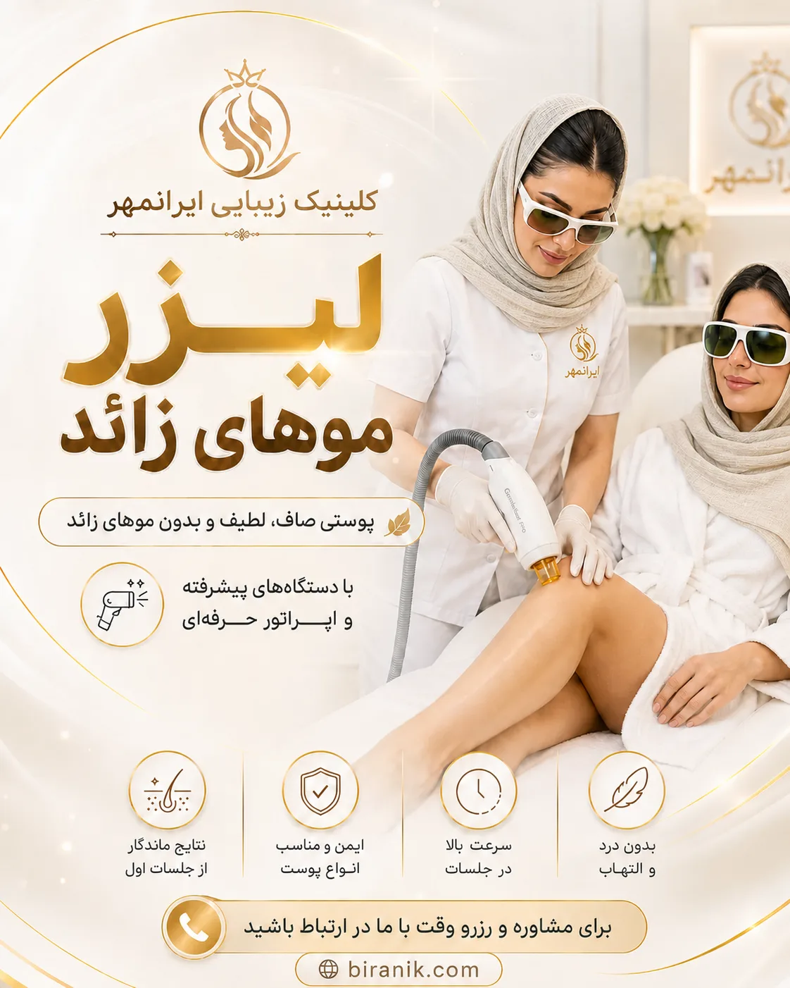 لیزر موهای زائد در کلینیک زیبایی ایرانمهر