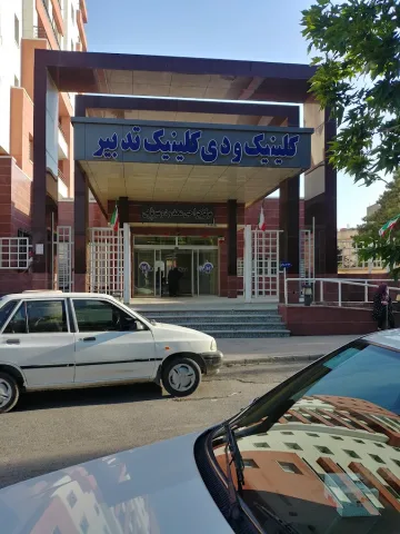 تصویر ۲ از گالری کلینیک تخصصی و فوق تخصصی تدبیر