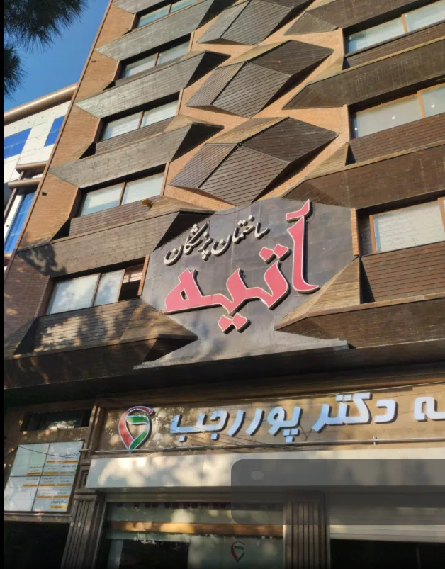 ساختمان پزشکان آتیه ارومیه (لیست پزشکان)
