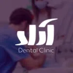 کلینیک دندانپزشکی آراد