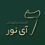 کلینیک دندانپزشکی آی نور