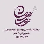 درمانگاه تخصصی پوست و مو زیباآفرین مشهد