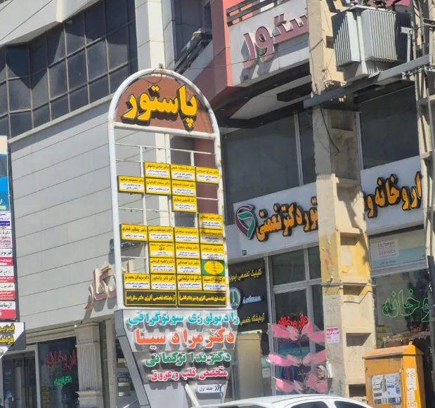 لیست پزشکان ساختمان پاستور خیابان حسنی ارومیه