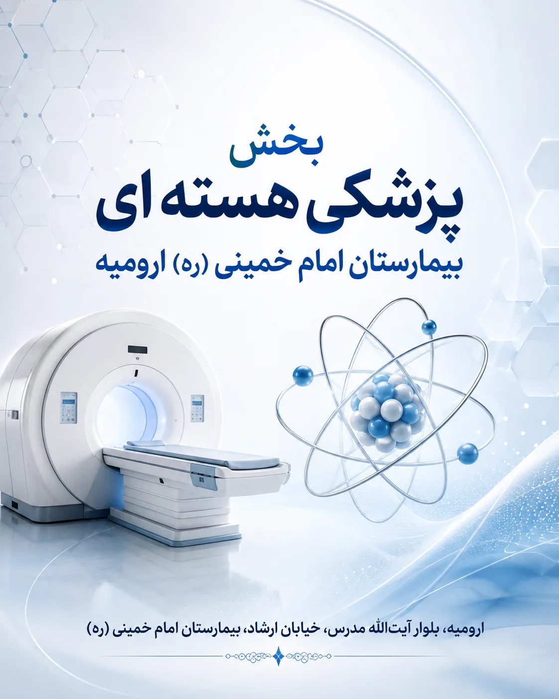بخش پزشکی هسته ای بیمارستان امام خمینی (ره) ارومیه