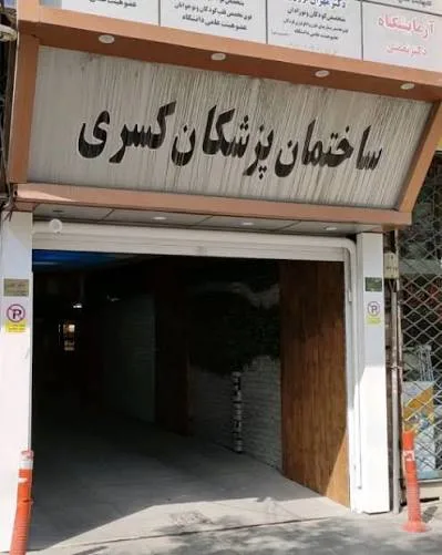 ساختمان کسری