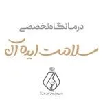 تصویر کلینیک تخصصی پوست، مو و زیبایی سلامت ایده‌آل مشهد