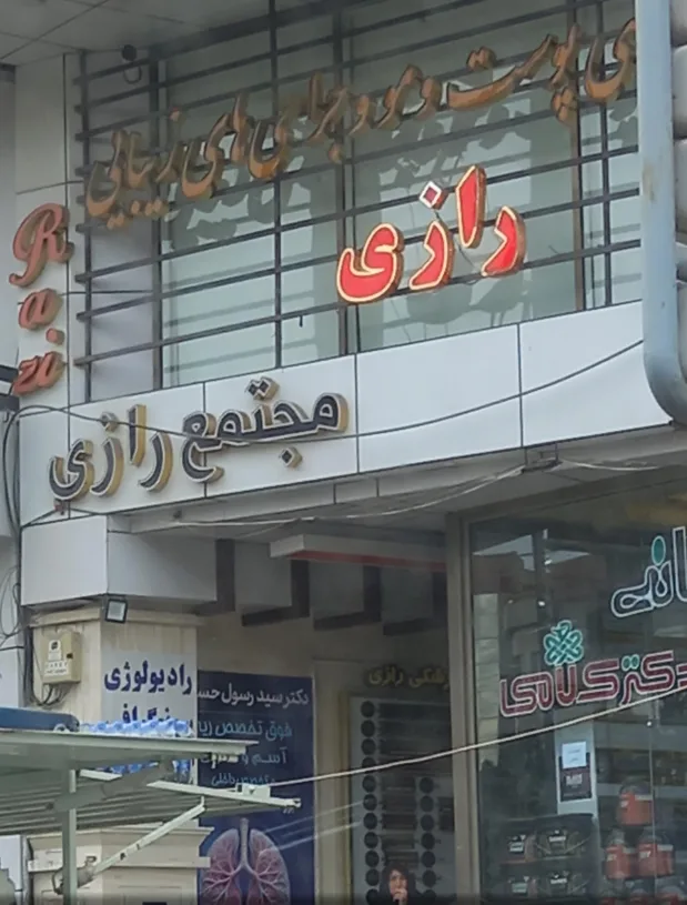 لیست پزشکان ساختمان پزشکان (مجتمع) رازی ارومیه